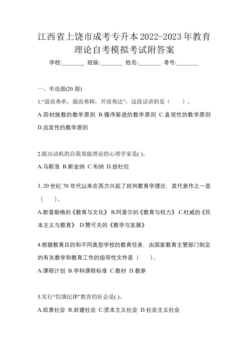 江西省上饶市成考专升本2022-2023年教育理论自考模拟考试附答案