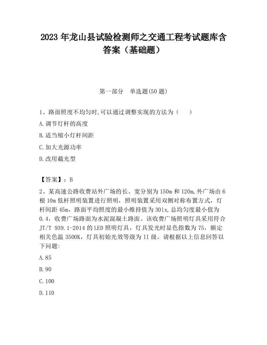 2023年龙山县试验检测师之交通工程考试题库含答案（基础题）