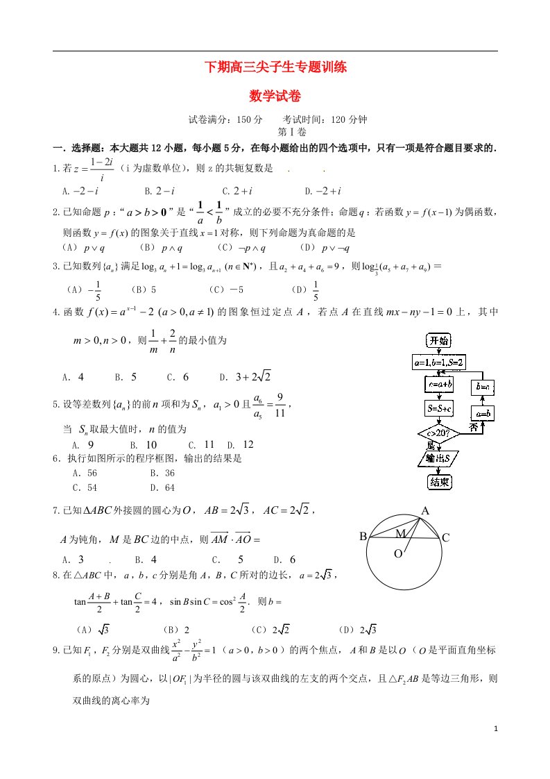 河南省三门峡市陕州中学高三数学下学期尖子生专题训练试题（三）