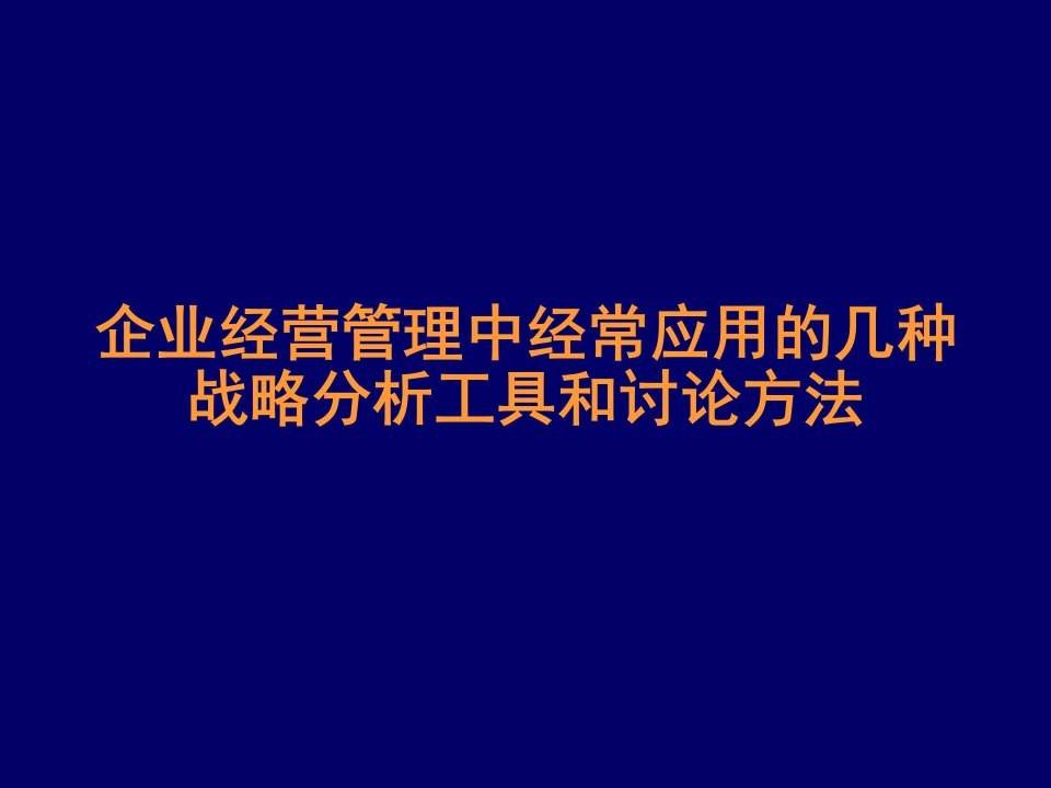 战略管理-企业管理中的几个策略分析方法