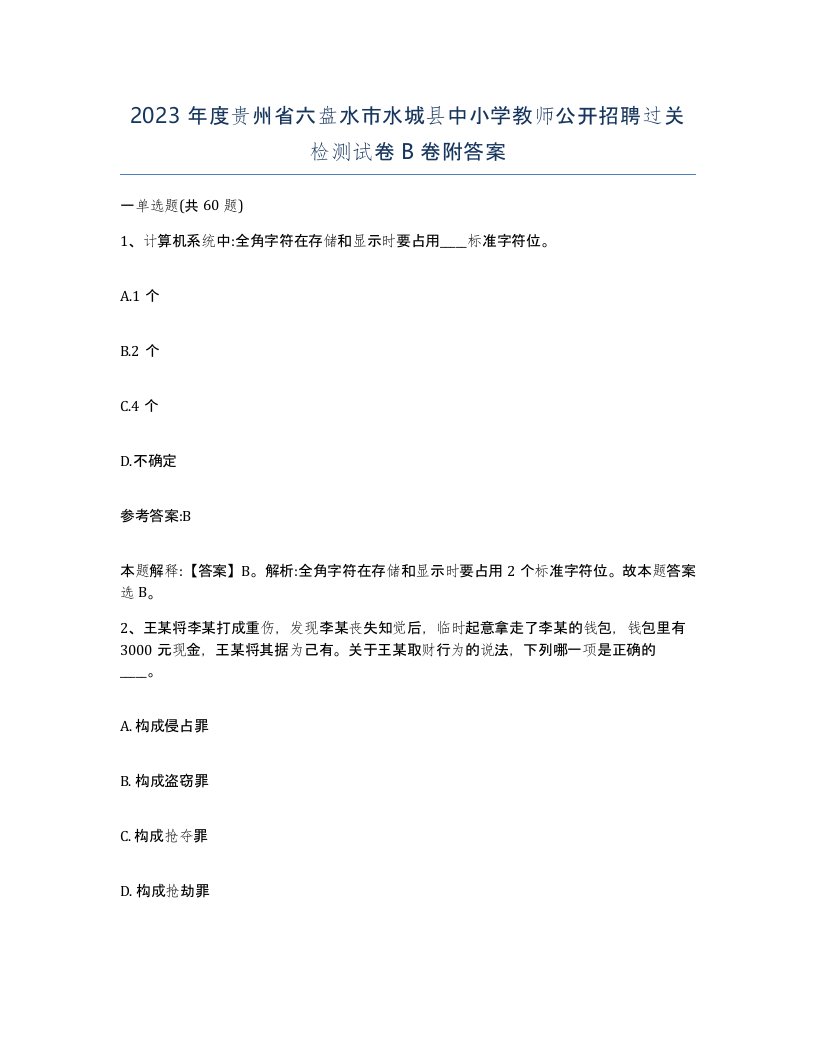 2023年度贵州省六盘水市水城县中小学教师公开招聘过关检测试卷B卷附答案