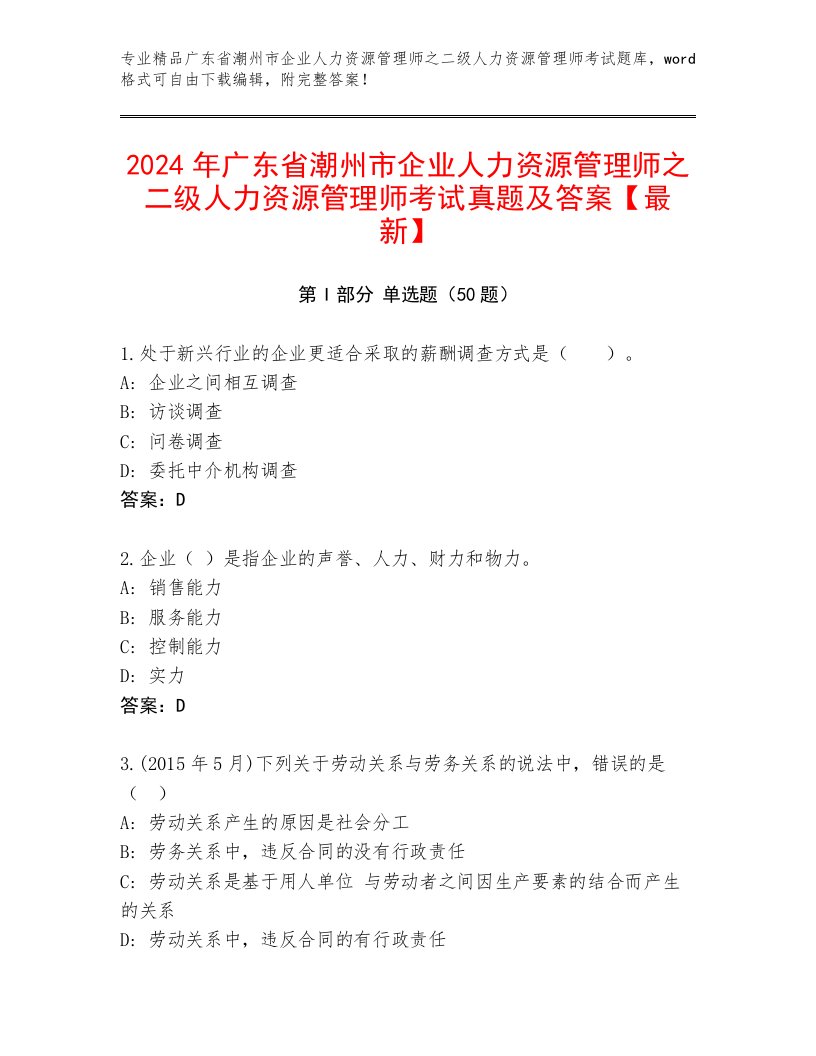 2024年广东省潮州市企业人力资源管理师之二级人力资源管理师考试真题及答案【最新】