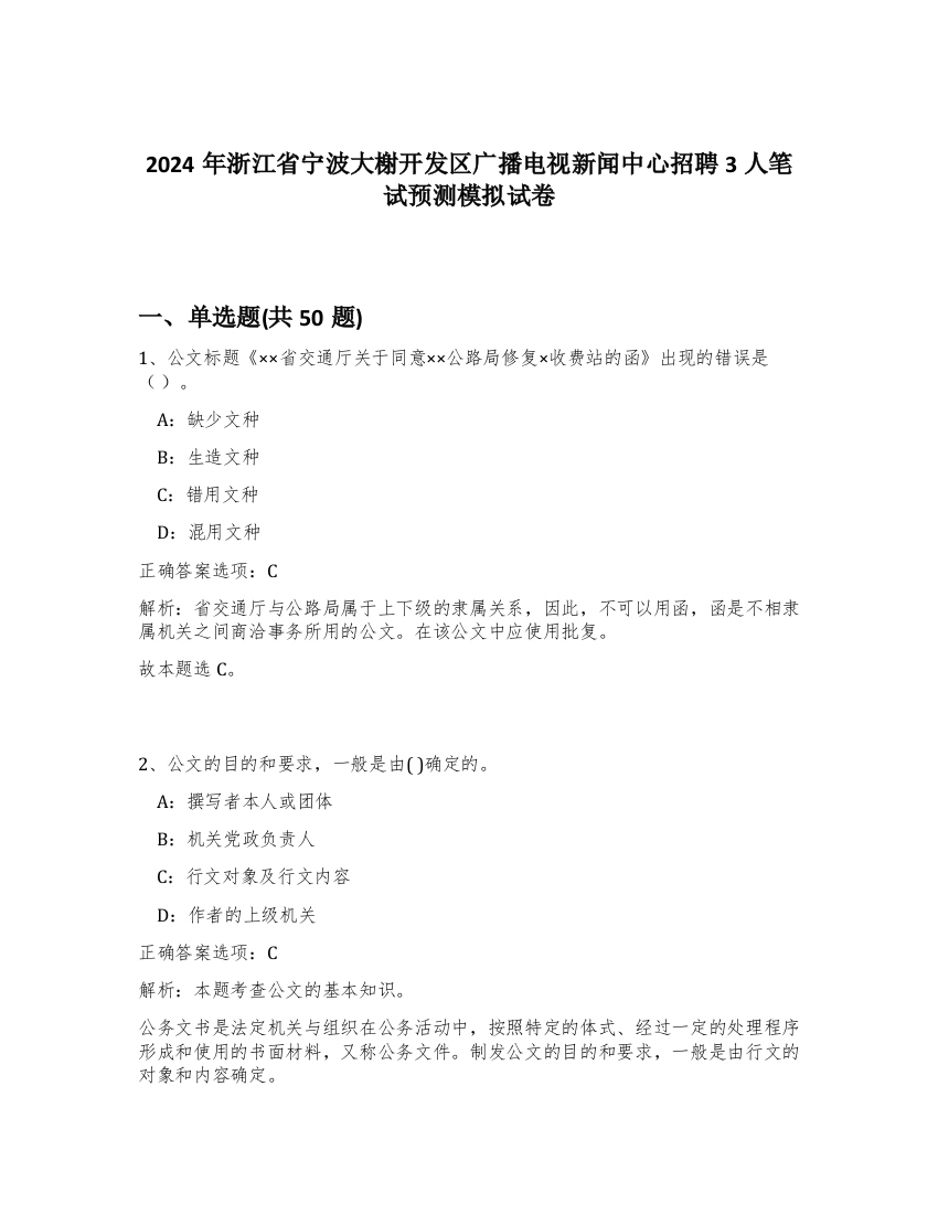 2024年浙江省宁波大榭开发区广播电视新闻中心招聘3人笔试预测模拟试卷-14