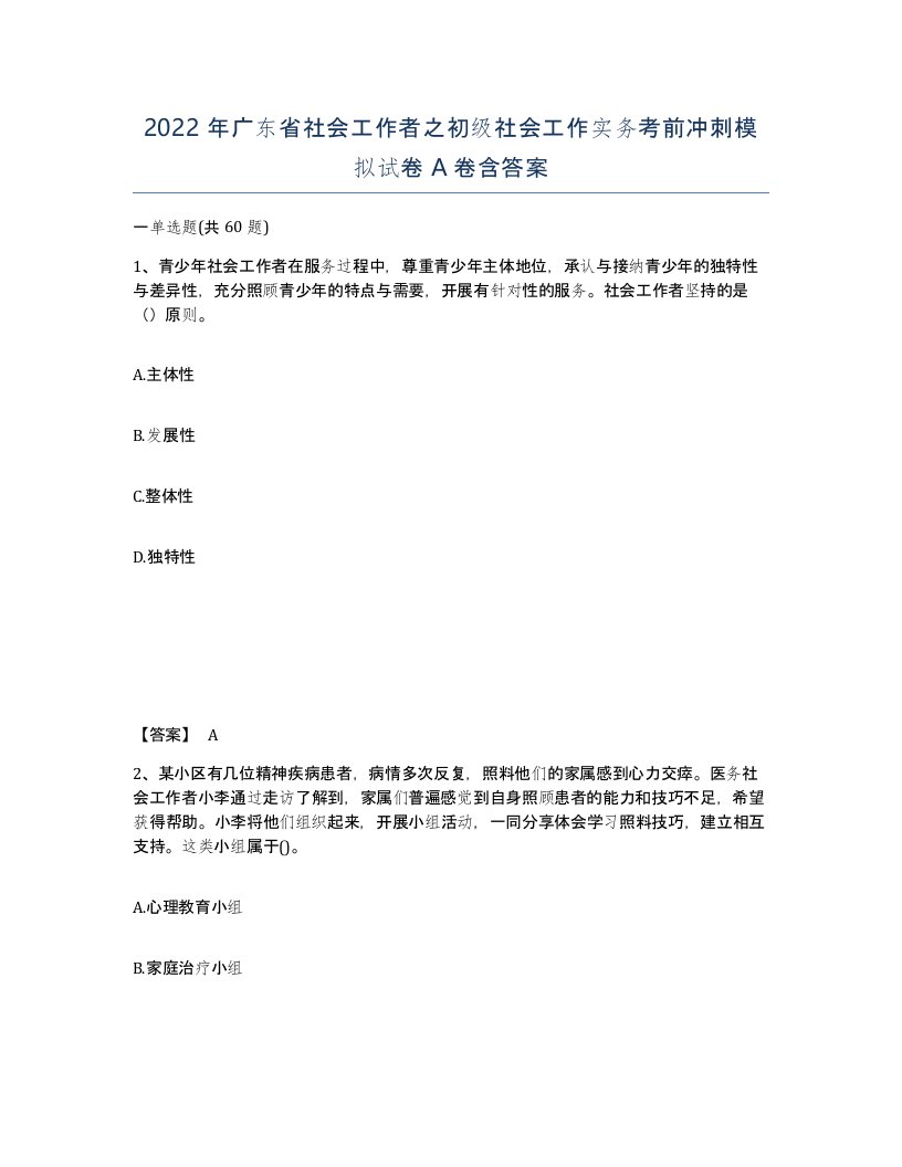 2022年广东省社会工作者之初级社会工作实务考前冲刺模拟试卷A卷含答案