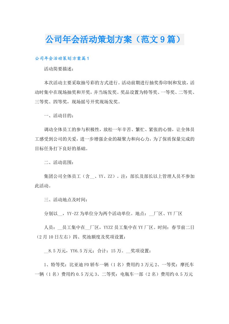 公司年会活动策划方案（范文9篇）