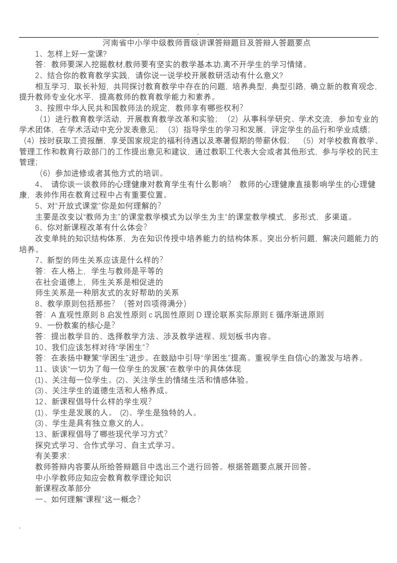 中小学中级教师晋级讲课答辩题目及答辩人答题要点