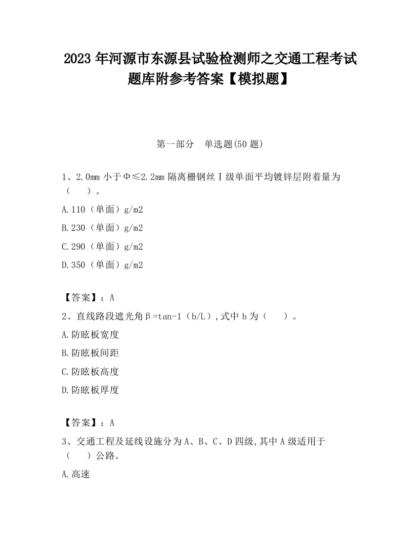 2023年河源市东源县试验检测师之交通工程考试题库附参考答案【模拟题】