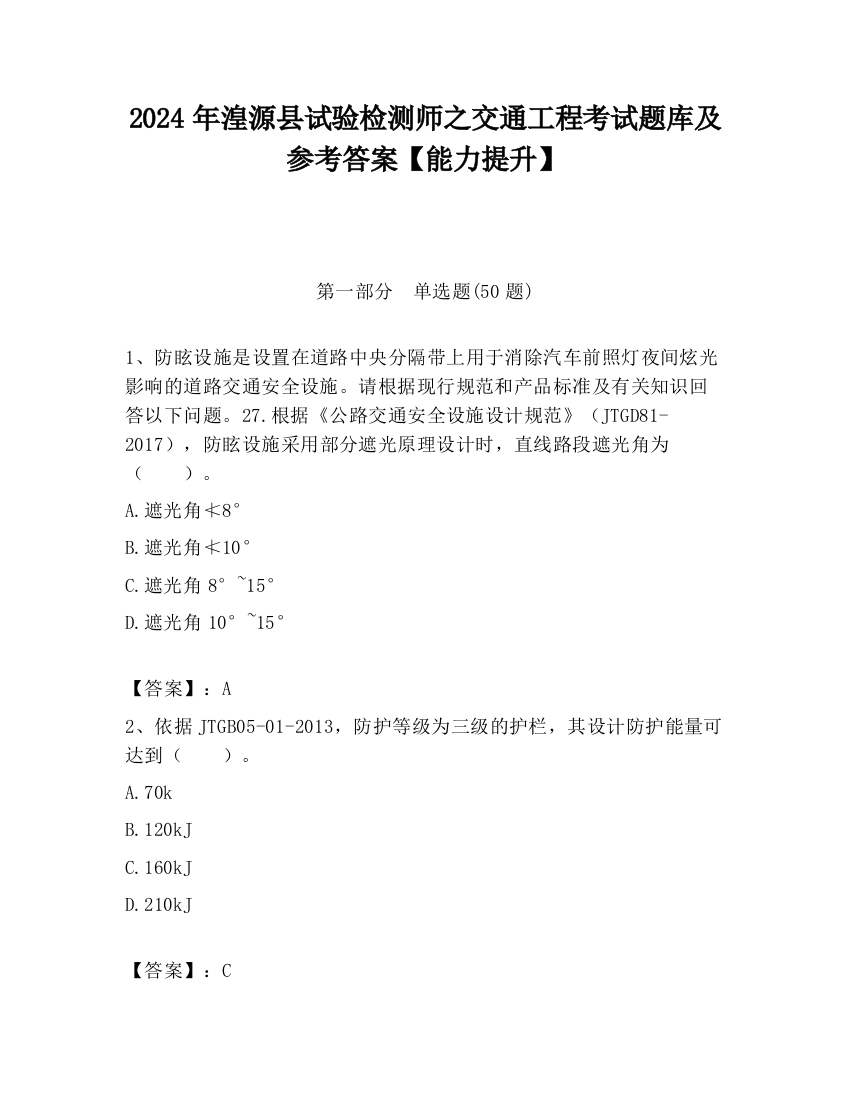 2024年湟源县试验检测师之交通工程考试题库及参考答案【能力提升】