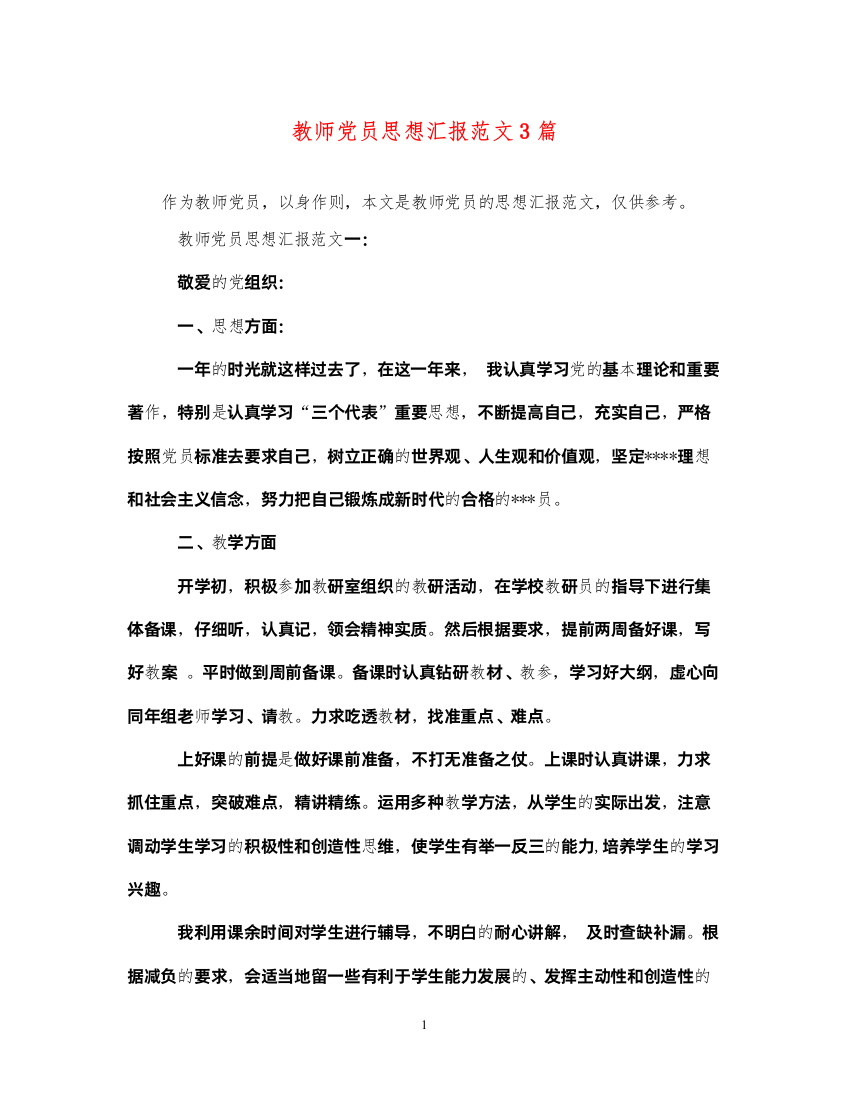 2022教师党员思想汇报范文3篇（精品范文）