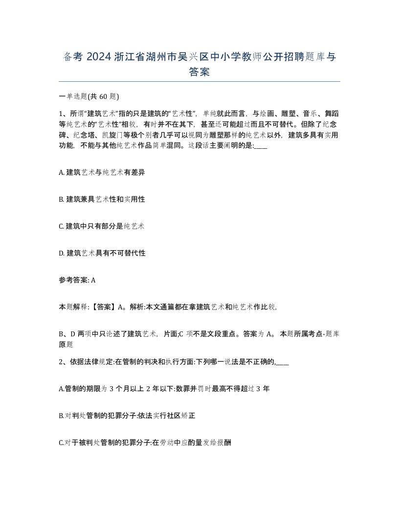 备考2024浙江省湖州市吴兴区中小学教师公开招聘题库与答案