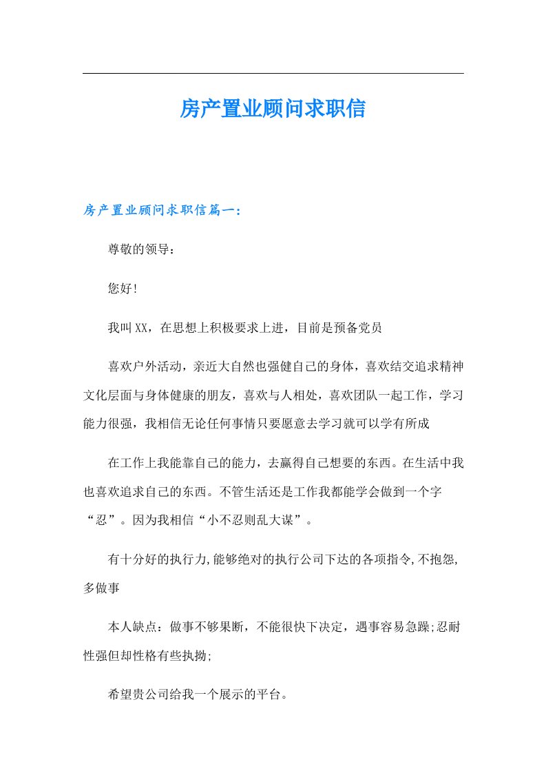 房产置业顾问求职信