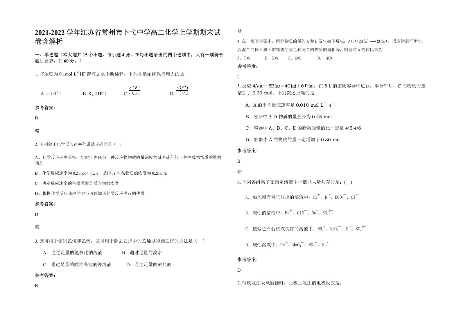 2021-2022学年江苏省常州市卜弋中学高二化学上学期期末试卷含解析