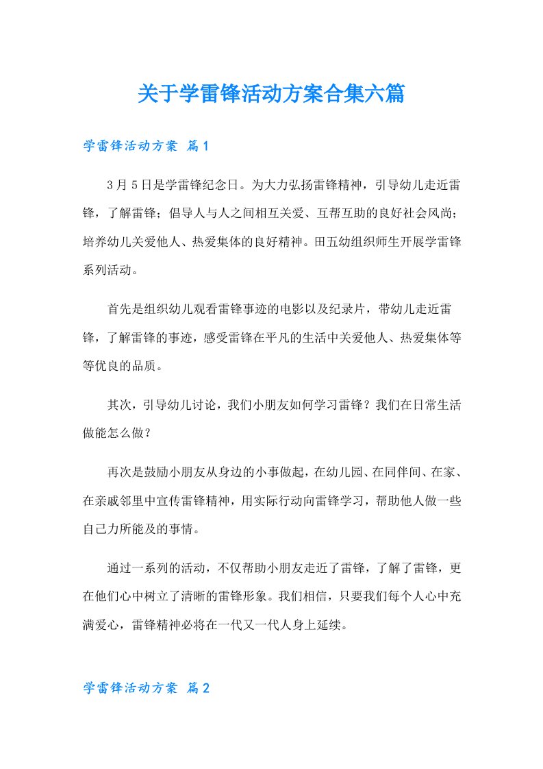 关于学雷锋活动方案合集六篇