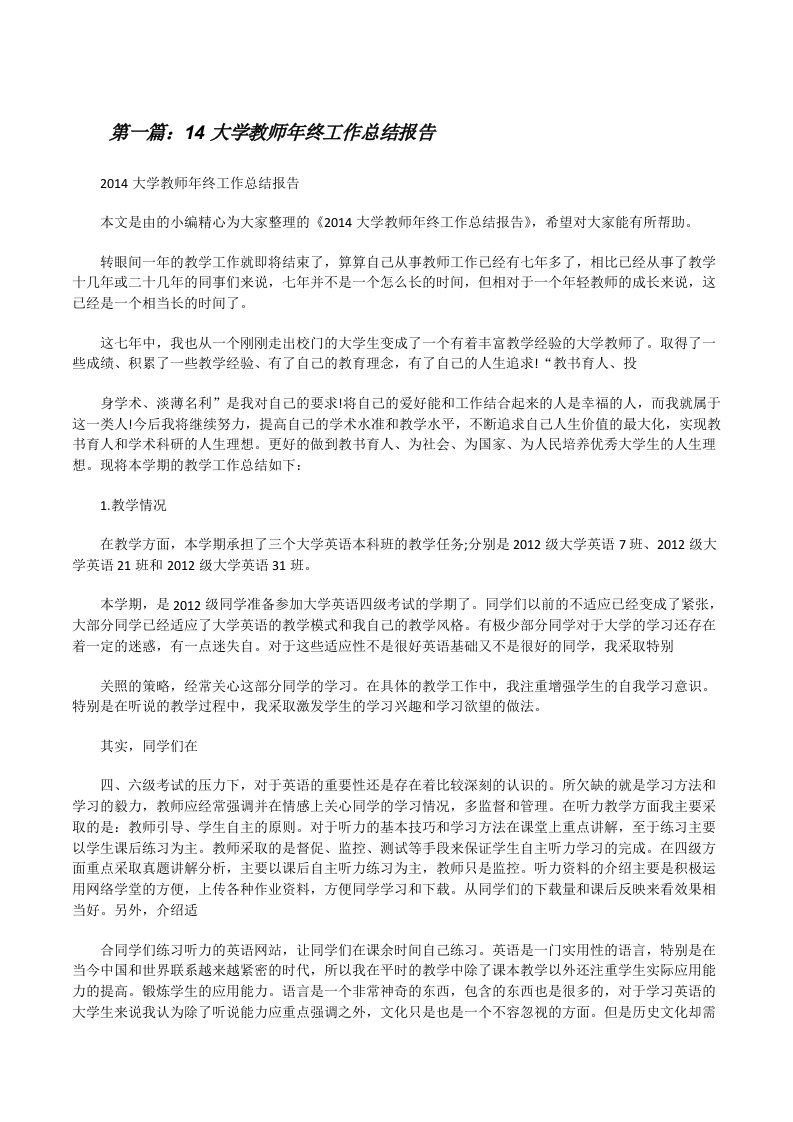 14大学教师年终工作总结报告[修改版]