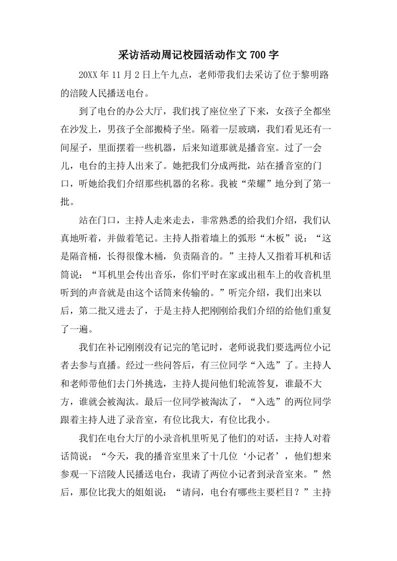 采访活动周记校园活动作文700字