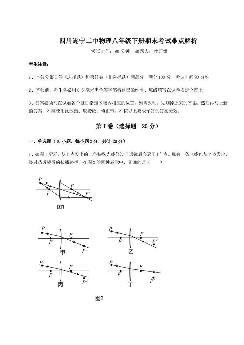 专题对点练习四川遂宁二中物理八年级下册期末考试难点解析试卷