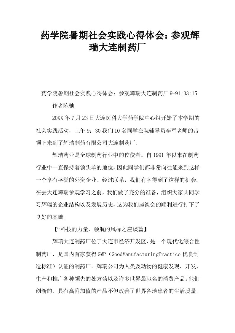 药学院暑期社会实践心得体会参观辉瑞大连制药厂