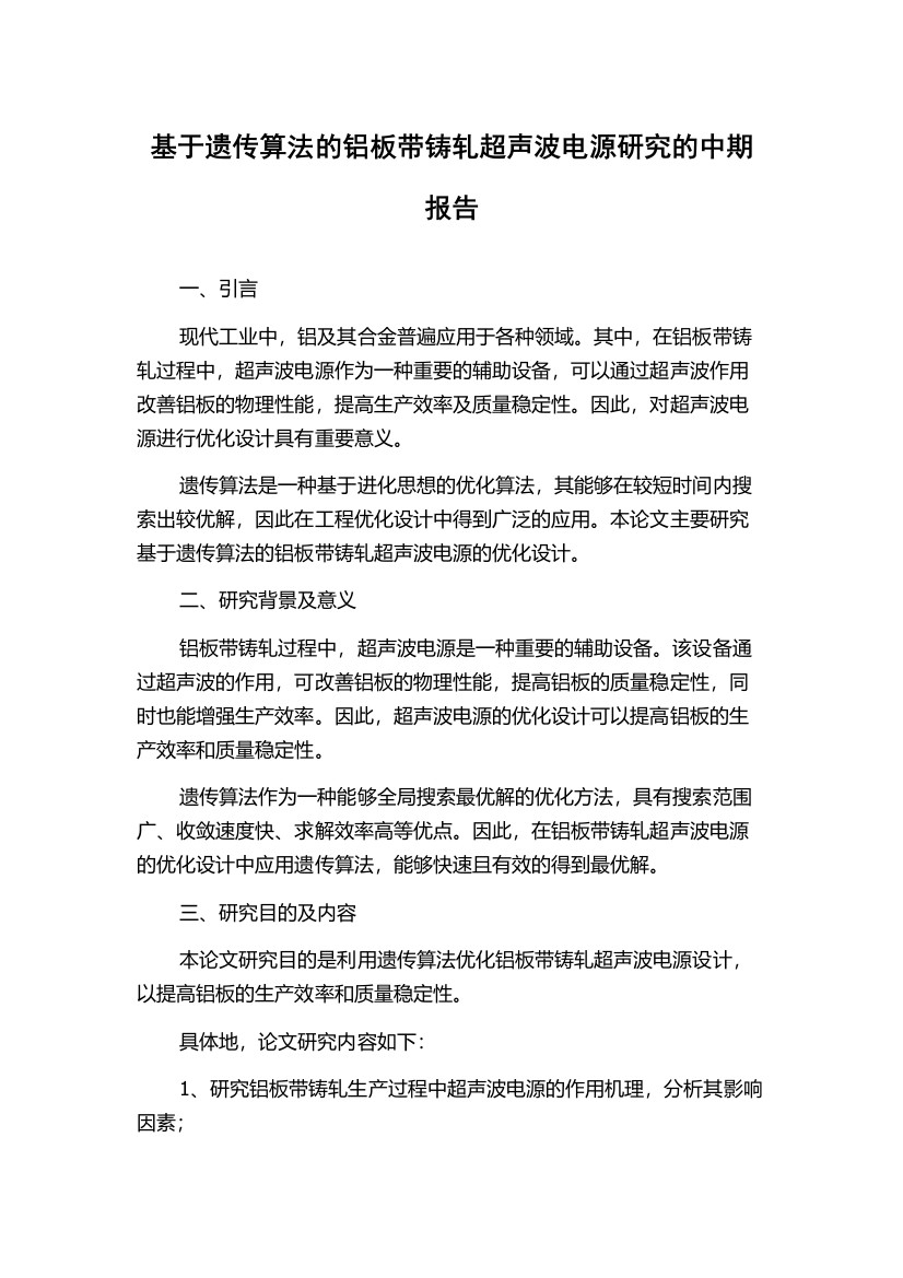 基于遗传算法的铝板带铸轧超声波电源研究的中期报告