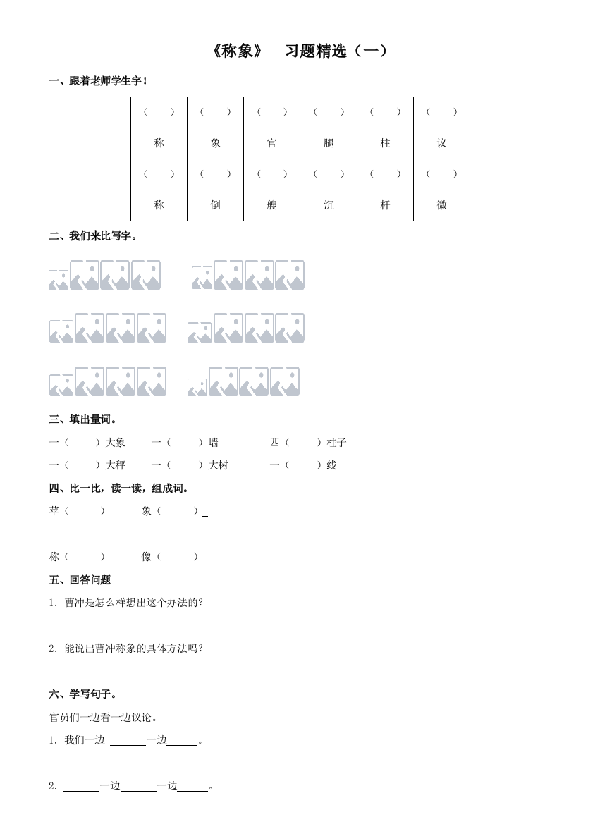 《称象》习题精选（一）