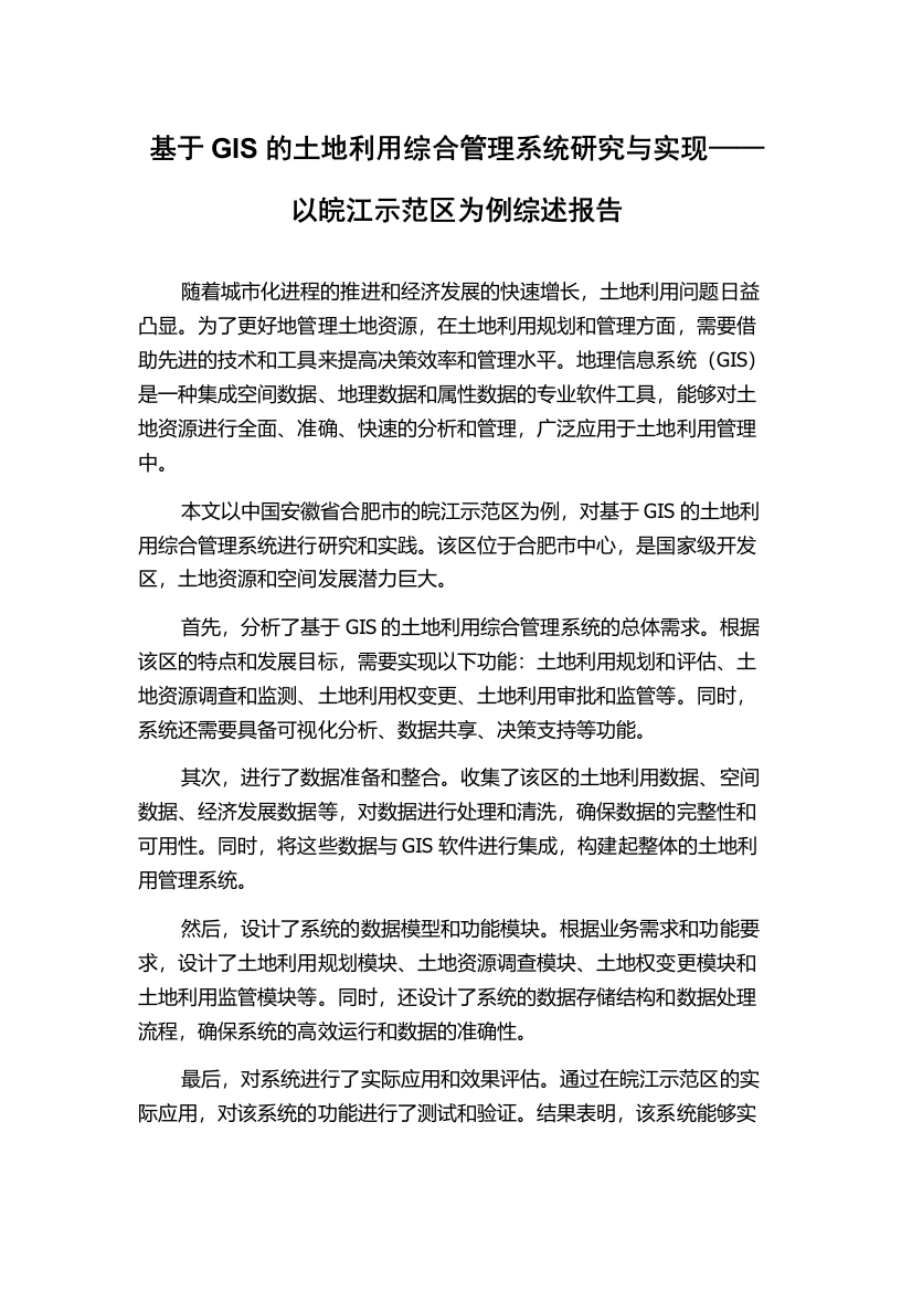 基于GIS的土地利用综合管理系统研究与实现——以皖江示范区为例综述报告