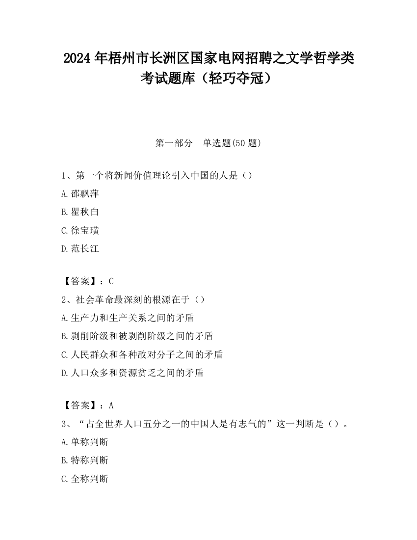 2024年梧州市长洲区国家电网招聘之文学哲学类考试题库（轻巧夺冠）