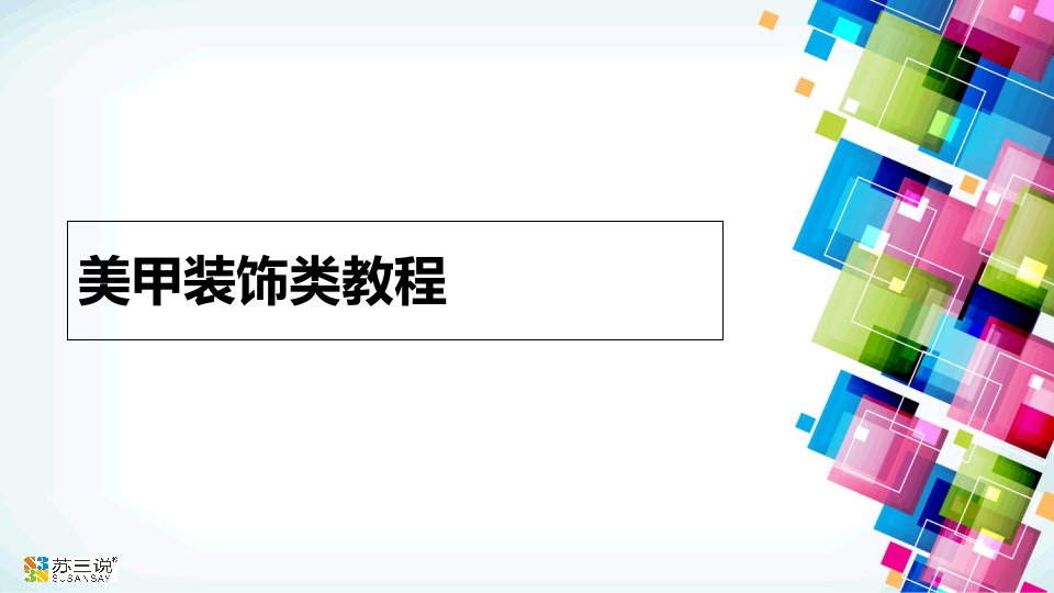 美甲装饰类教程PPT课件