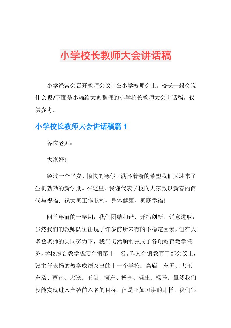 小学校长教师大会讲话稿