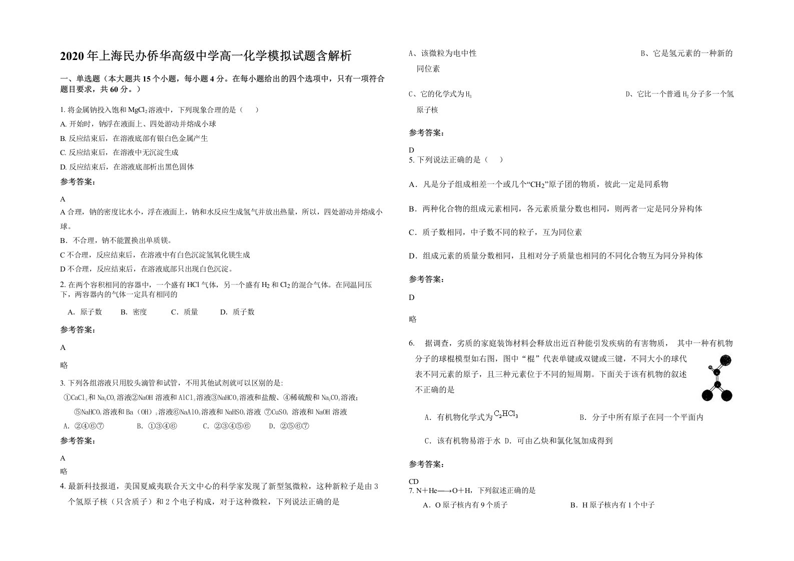 2020年上海民办侨华高级中学高一化学模拟试题含解析