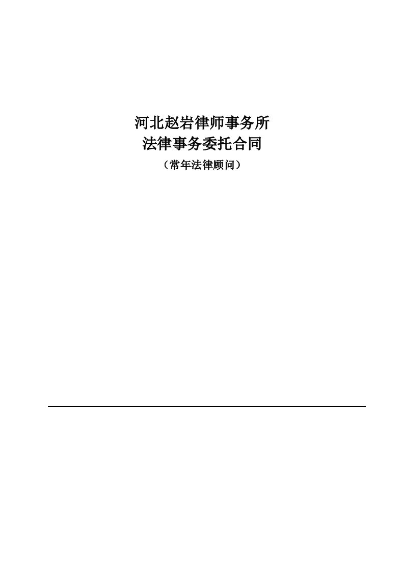 河北赵岩律师事务所法律顾问合同样本