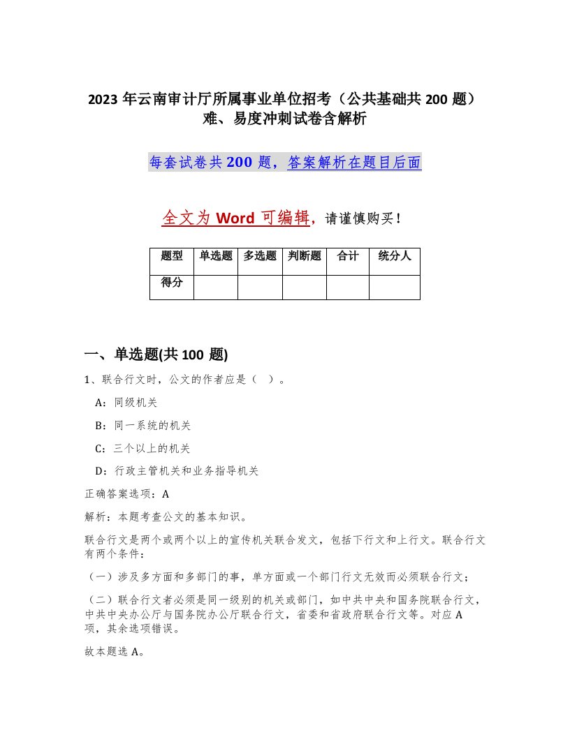 2023年云南审计厅所属事业单位招考公共基础共200题难易度冲刺试卷含解析