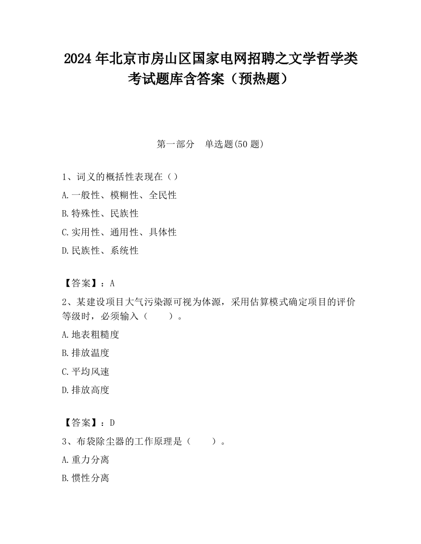 2024年北京市房山区国家电网招聘之文学哲学类考试题库含答案（预热题）