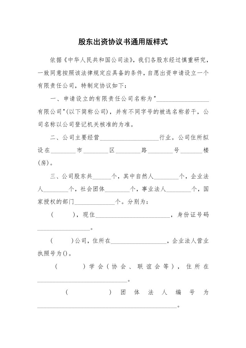 股东出资协议书通用版样式_2