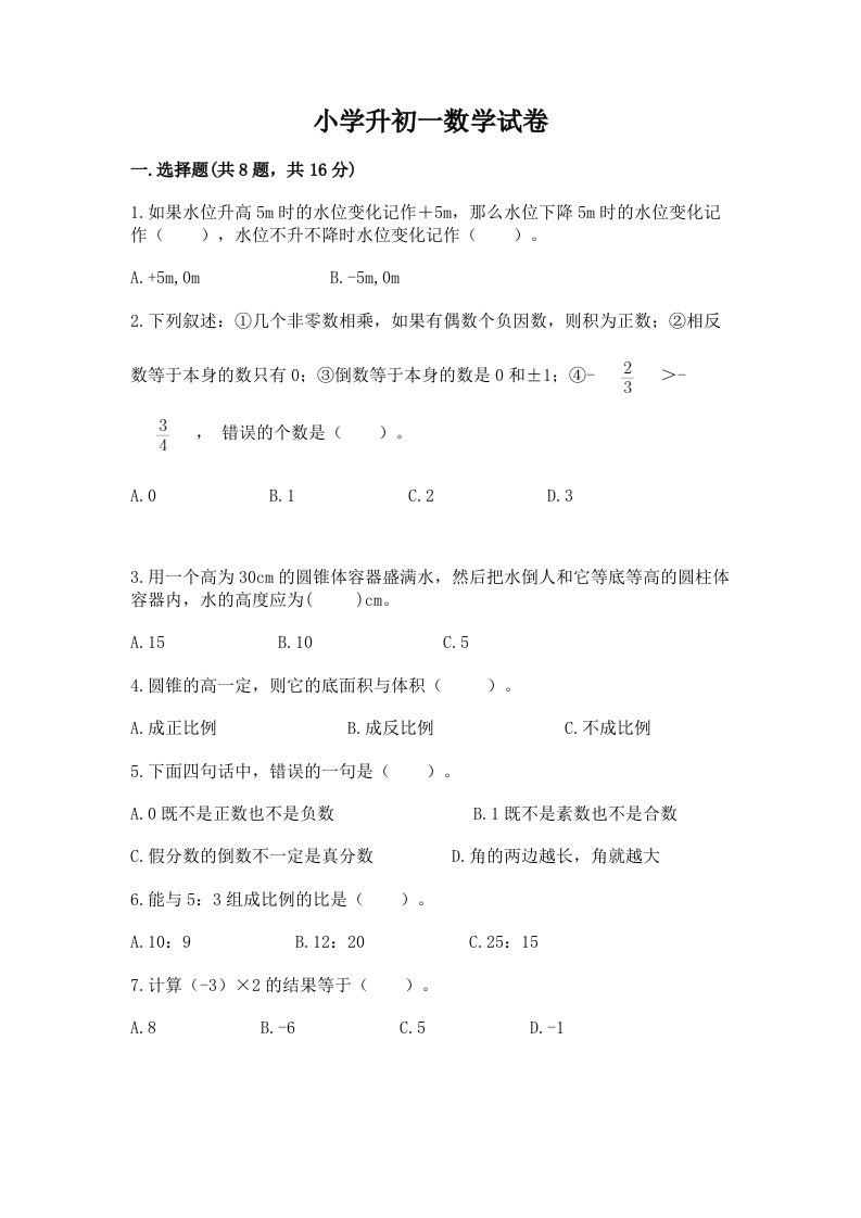 小学升初一数学试卷精选答案