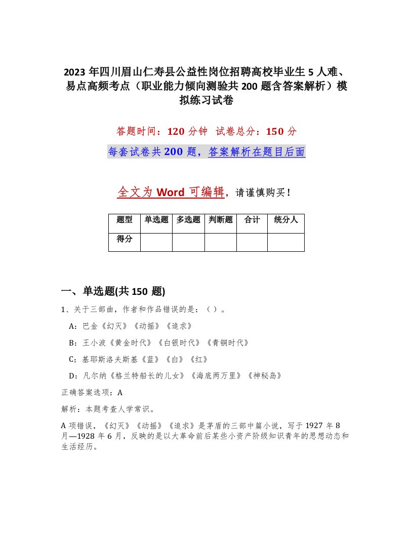 2023年四川眉山仁寿县公益性岗位招聘高校毕业生5人难易点高频考点职业能力倾向测验共200题含答案解析模拟练习试卷