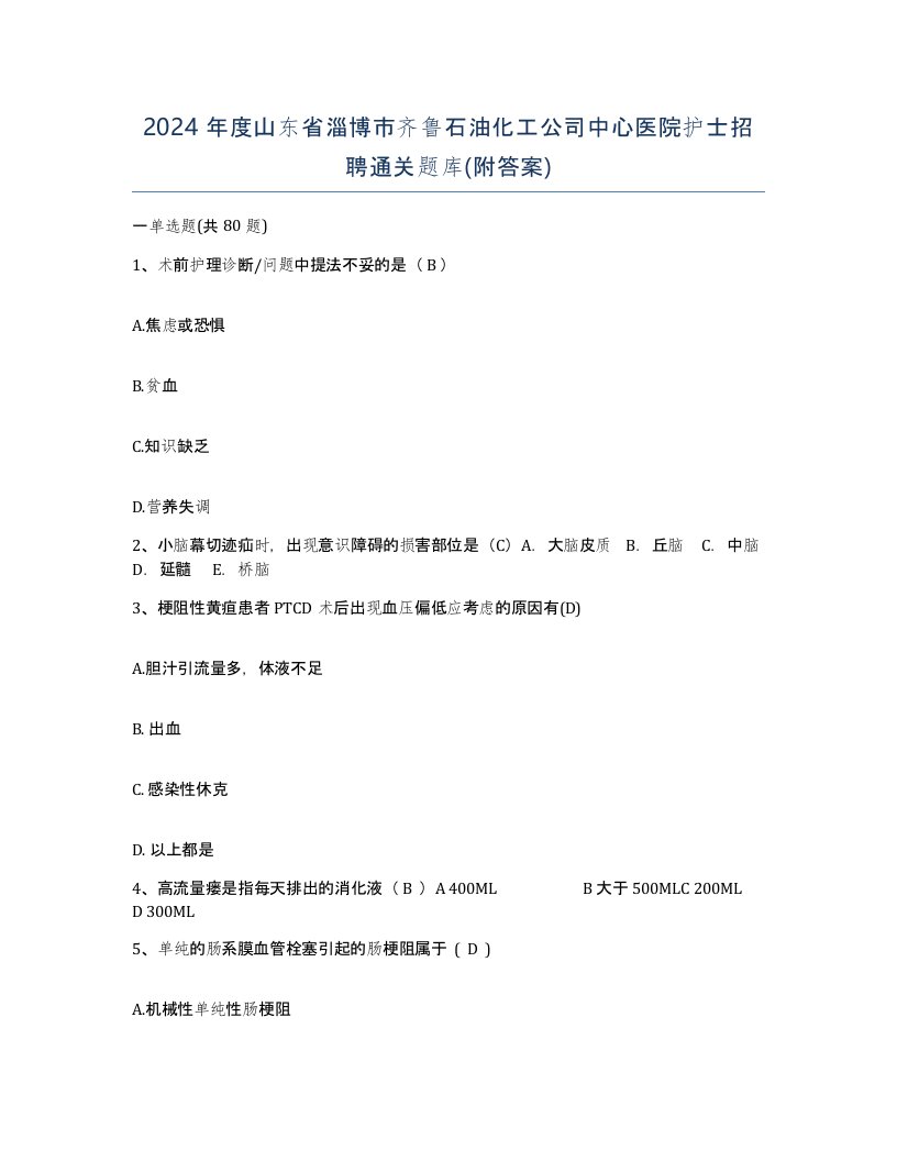 2024年度山东省淄博市齐鲁石油化工公司中心医院护士招聘通关题库附答案