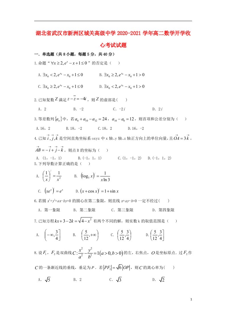 湖北省武汉市新洲区城关高级中学2020_2021学年高二数学开学收心考试试题