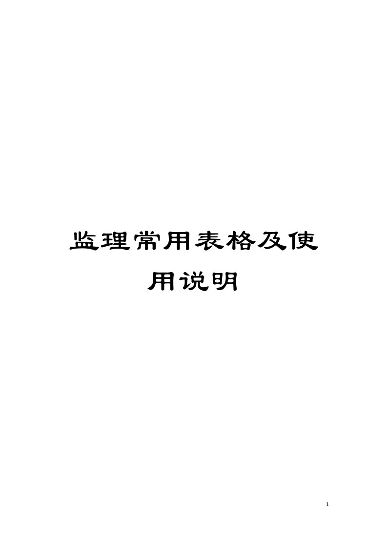 监理常用表格及使用说明模板