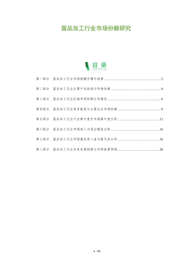 蛋品加工行业市场份额研究