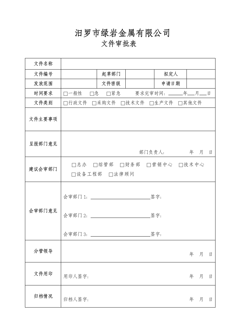 (完整版)文件审批表