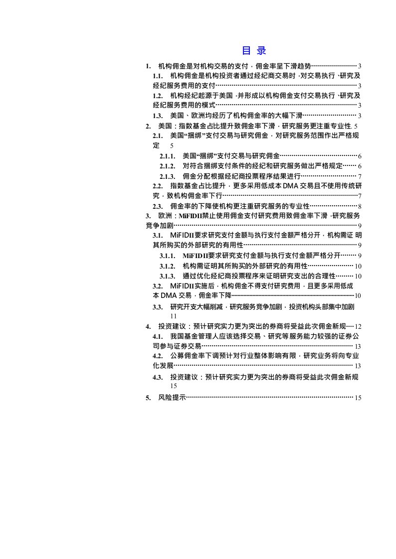 投资银行与经纪业行业券商机构业务研究系列报告之一：欧美机构佣金率下行，研究更重专业性