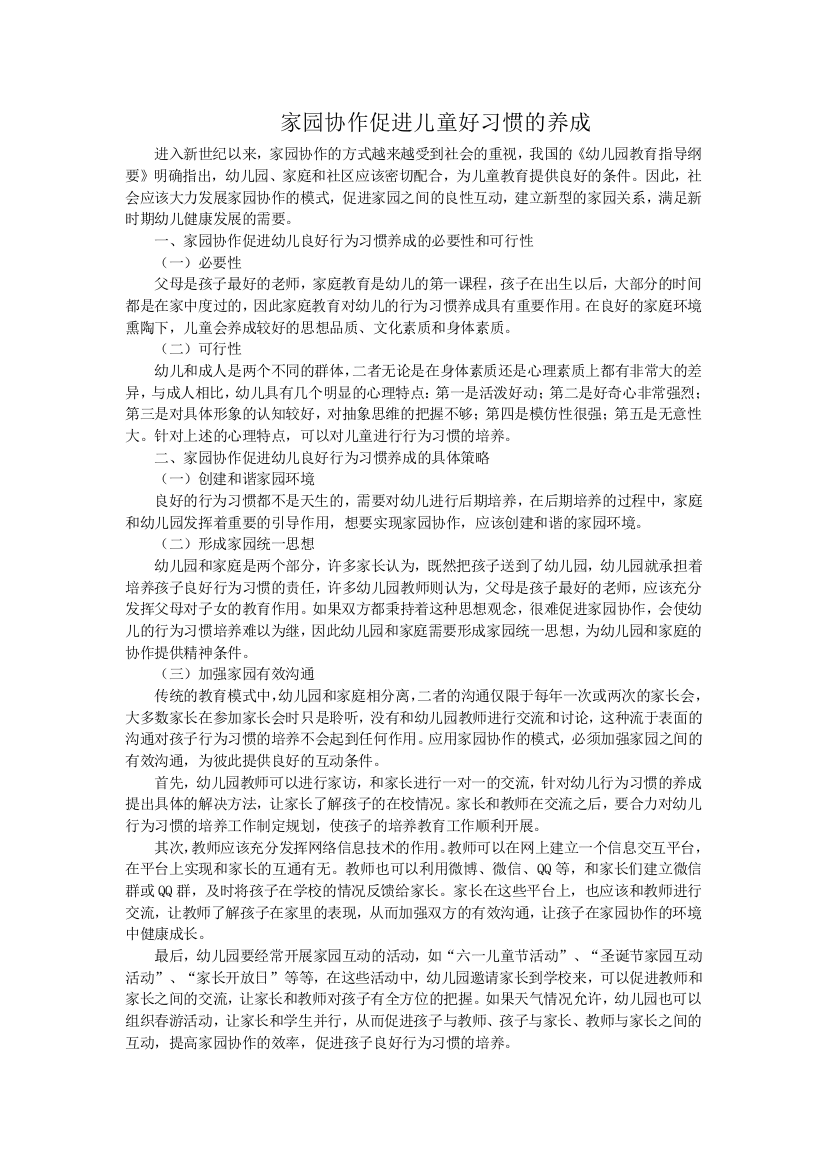 家园协作促进儿童好习惯的养成