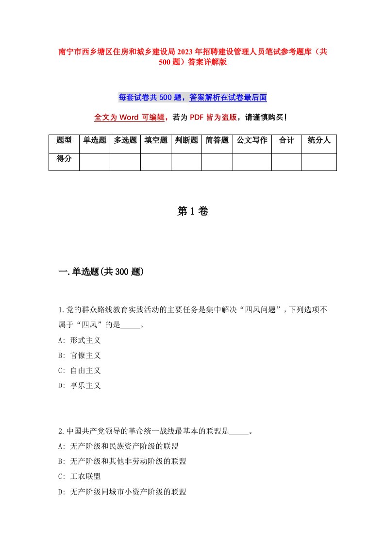 南宁市西乡塘区住房和城乡建设局2023年招聘建设管理人员笔试参考题库共500题答案详解版