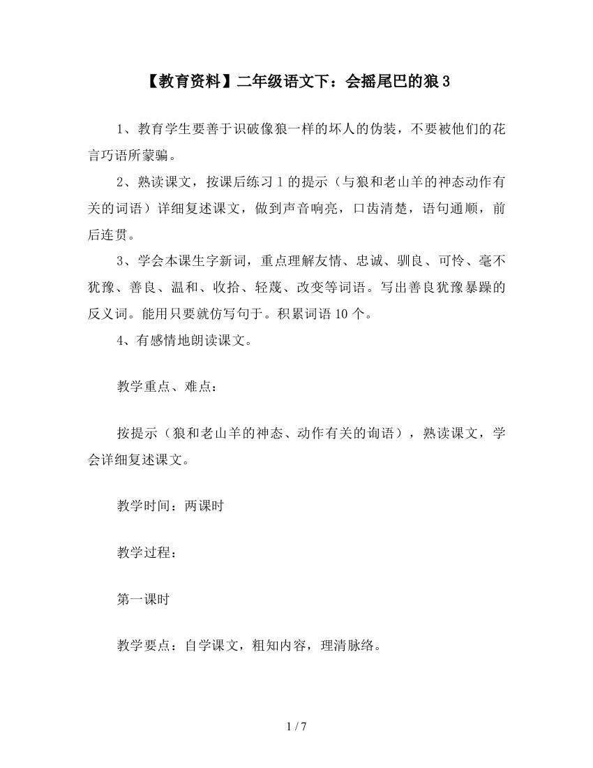 【教育资料】二年级语文下：会摇尾巴的狼3