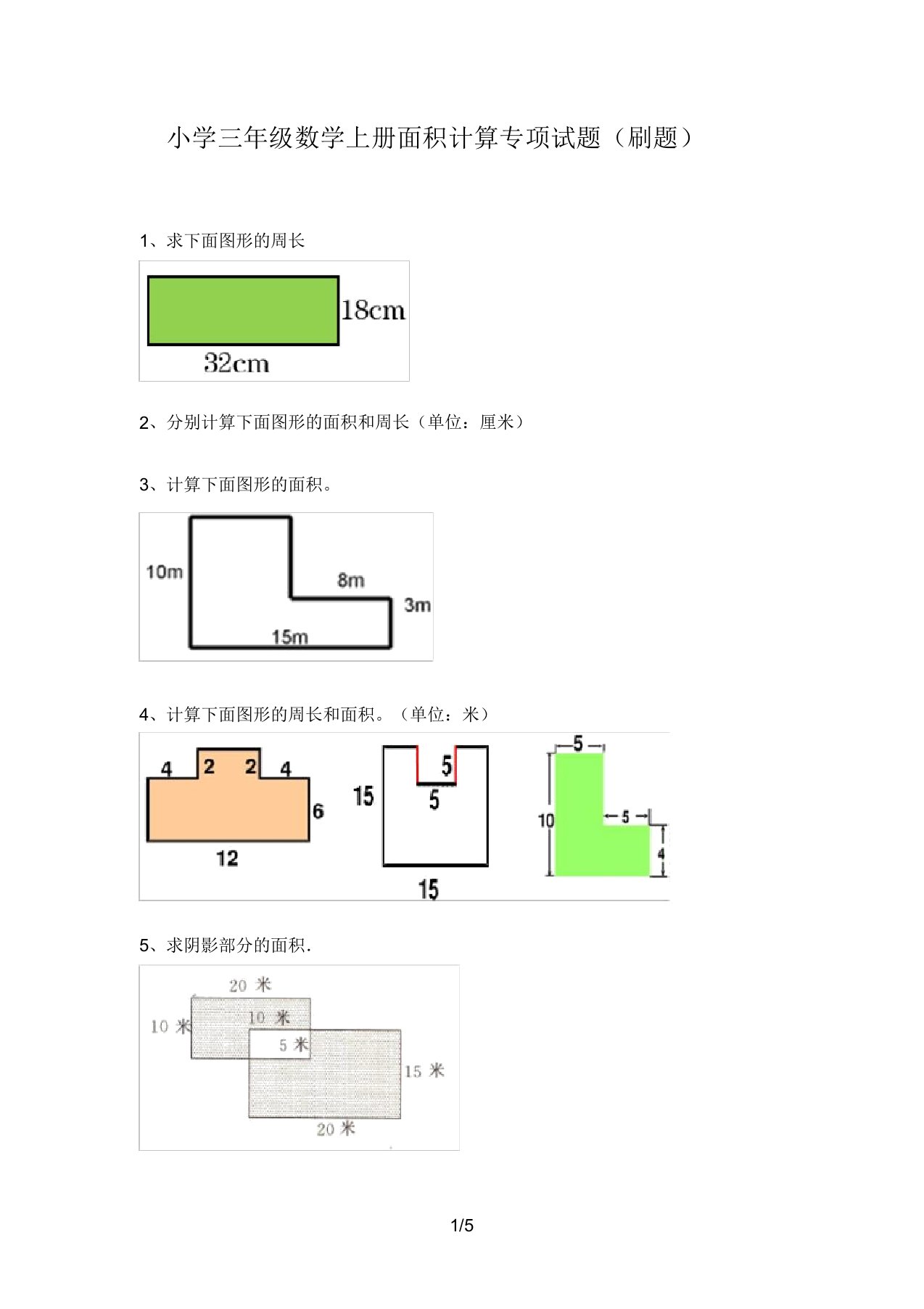 小学三年级数学上册面积计算专项试题(刷题)