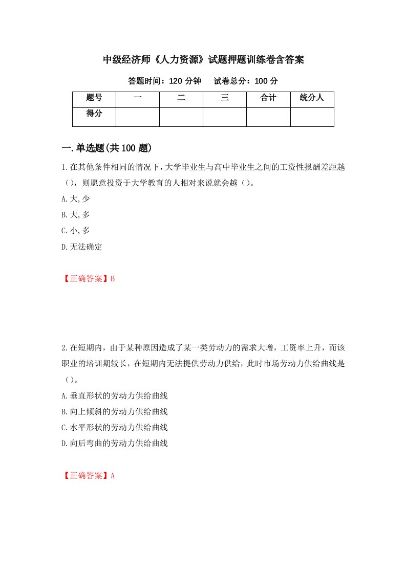 中级经济师人力资源试题押题训练卷含答案第13期