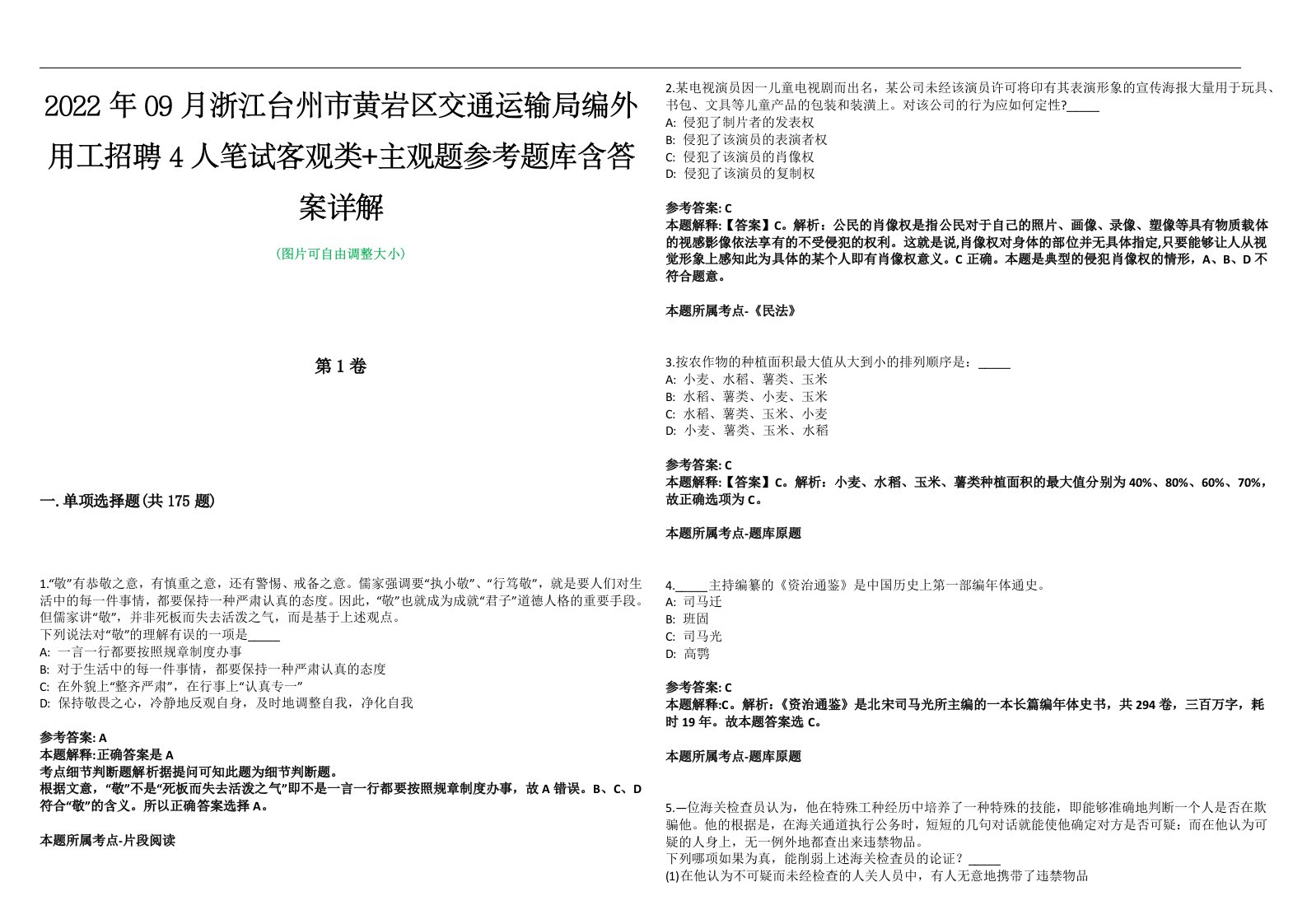 2022年09月浙江台州市黄岩区交通运输局编外用工招聘4人笔试客观类+主观题参考题库含答案详解