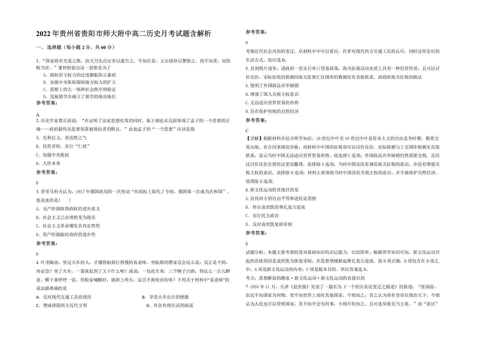 2022年贵州省贵阳市师大附中高二历史月考试题含解析