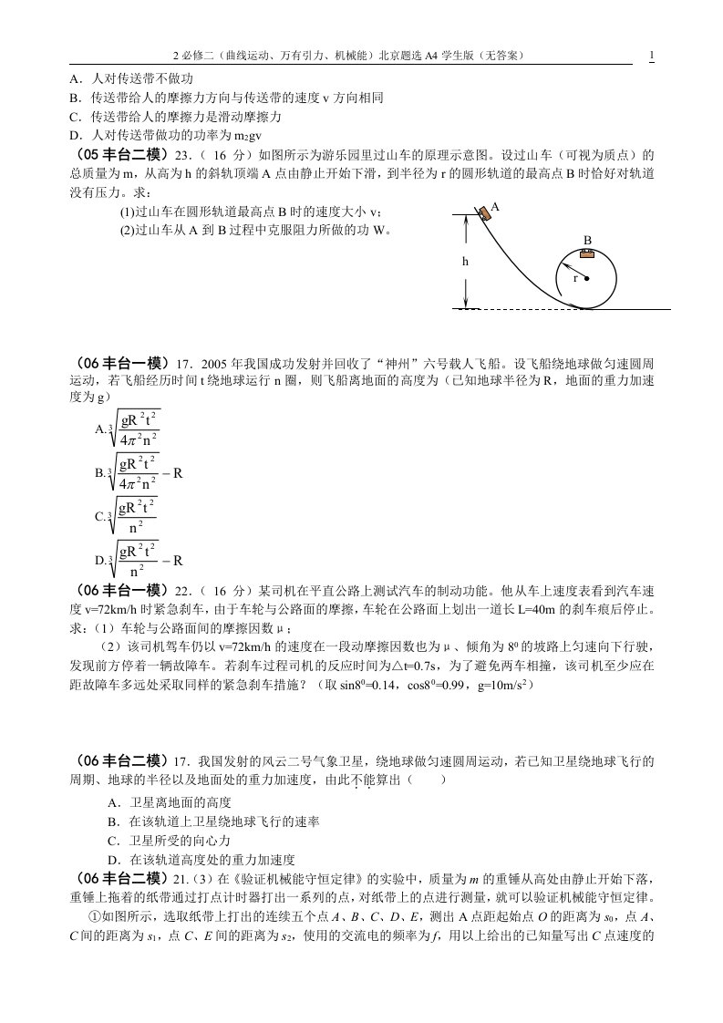 物理2必修二(曲线运动、万有引力、机械能)北京题选A4学生版(6)