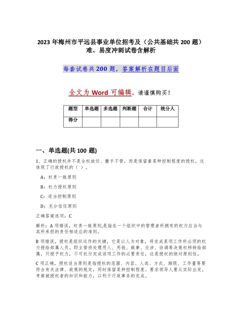 2023年梅州市平远县事业单位招考及公共基础共200题难易度冲刺试卷含解析