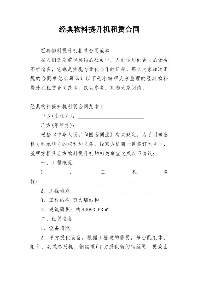 经典物料提升机租赁合同